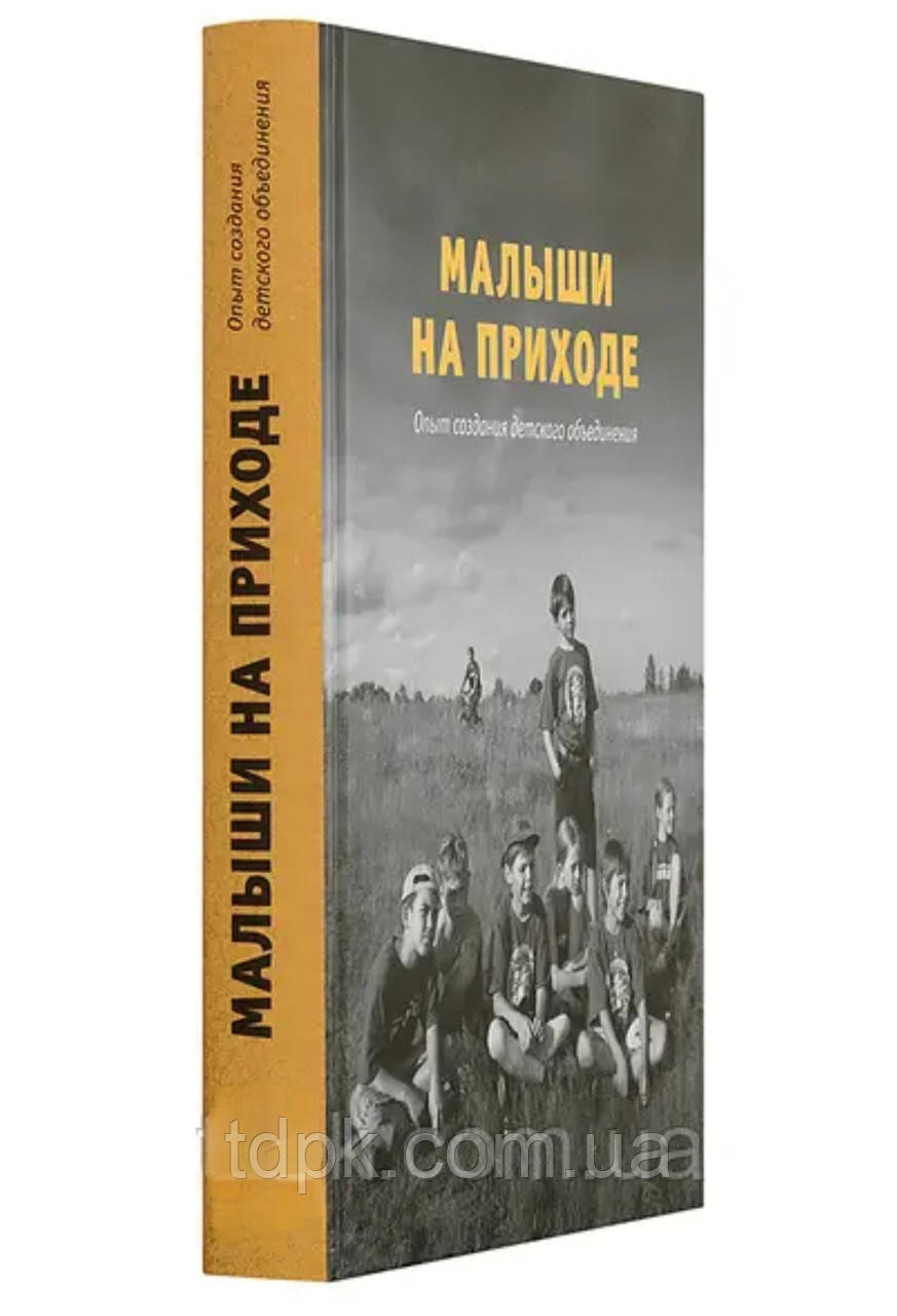 Малюки на вході. Досвід створення дитячої об'єднання. Священник Євген Мороз