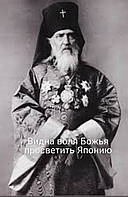Видна Божа воля просвітити Японію. Листи про духовне життя