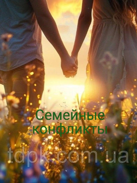 Сімейні конфлікти., фото 1