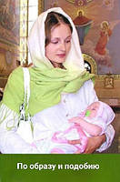 За образом і подобою. Світлана Йогорова-Фандалюк