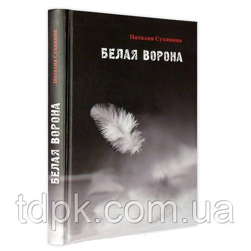 Біла ворона. Наталія Сухініна, фото 1