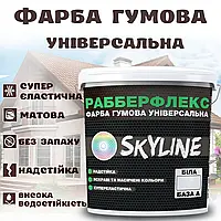 Фарба гумова Біла надстійка супереластична універсальна емаль «РабберФлекс» SkyLine для будь-яких поверхонь 1,2 кг