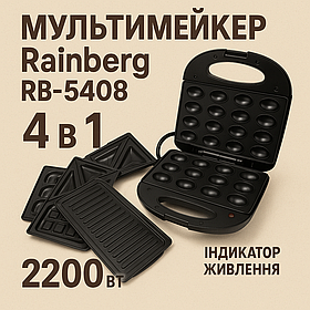 Мультимейкер Rainberg RB-5408 4 в 1 вафельниця, бутербродниця, горішниця, гриль 2200 Вт електрогриль