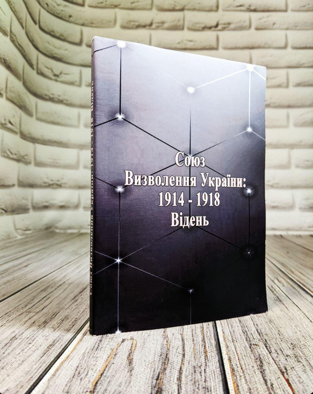 Союз визволення України: 1914-1918. Відень Колектив авторів