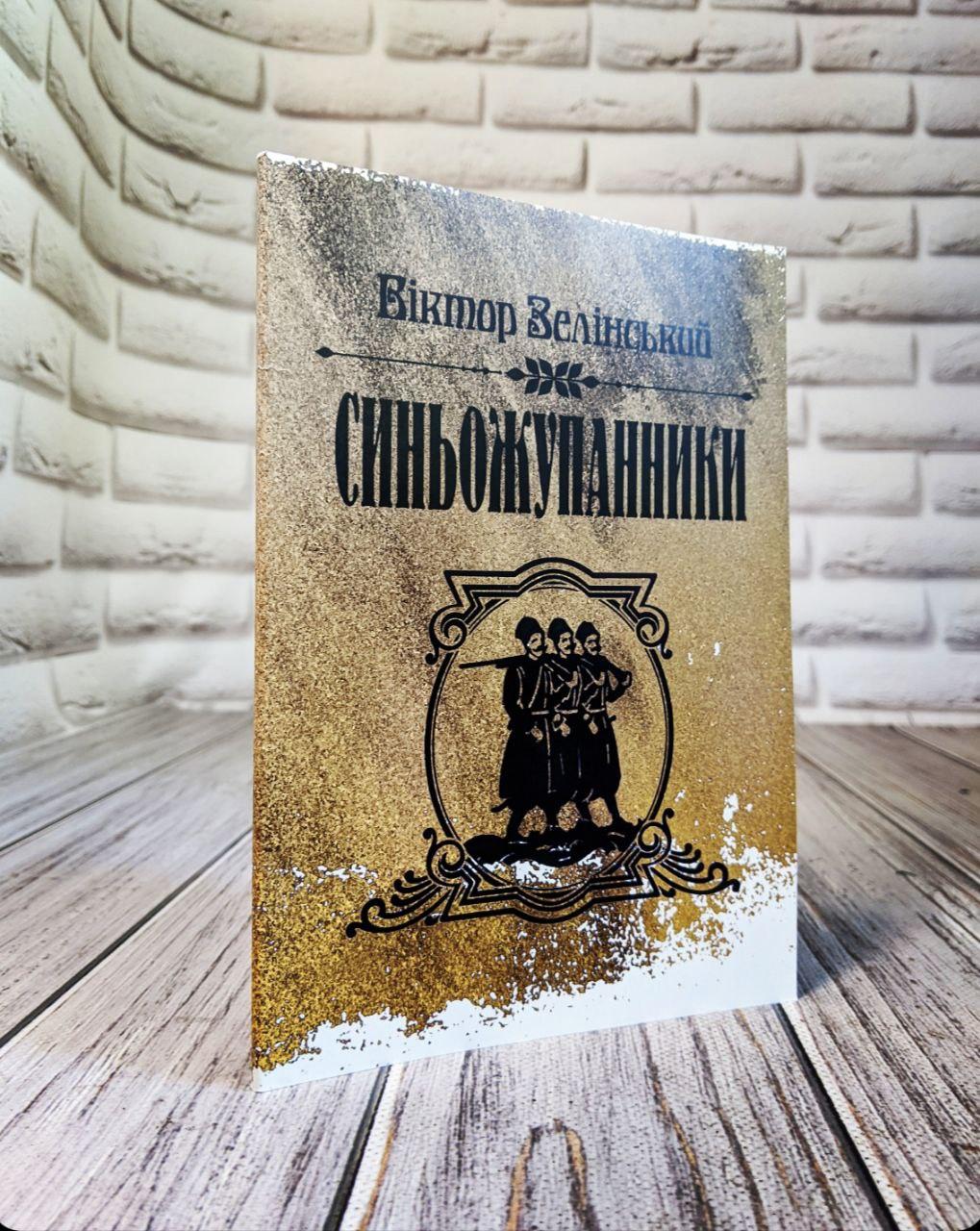 Синьожупанники Зелінський Віктор