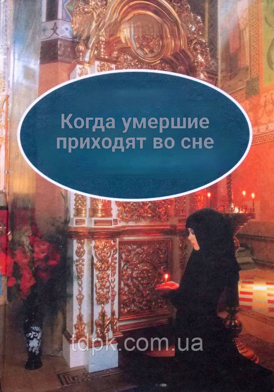 Коли мертві приходять уві сні.