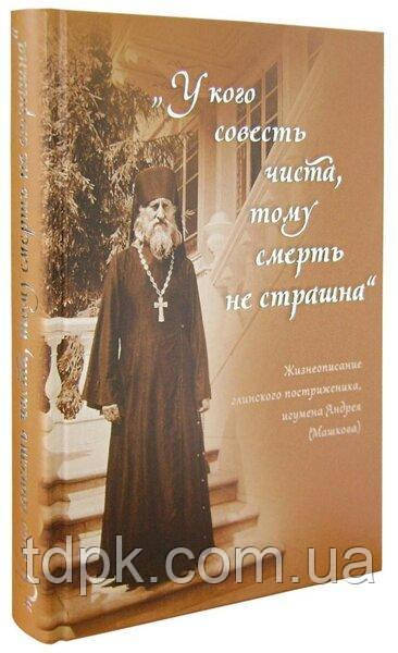 У когоясо чисте. Життєписування Глинського постриженика, ігумена Андрія (Машкова)