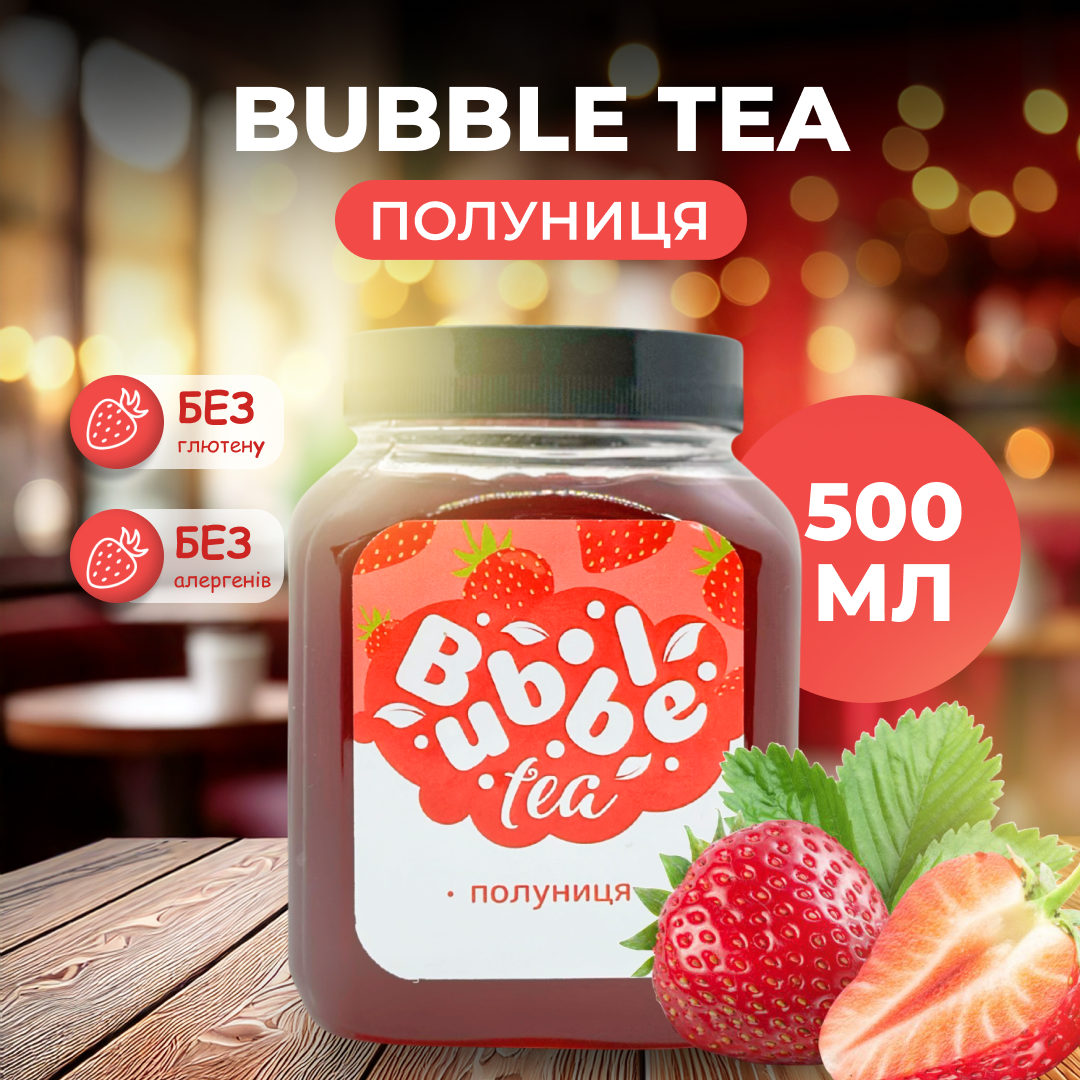 Bubble Tea кульки "Полуниця" 0,5 кг