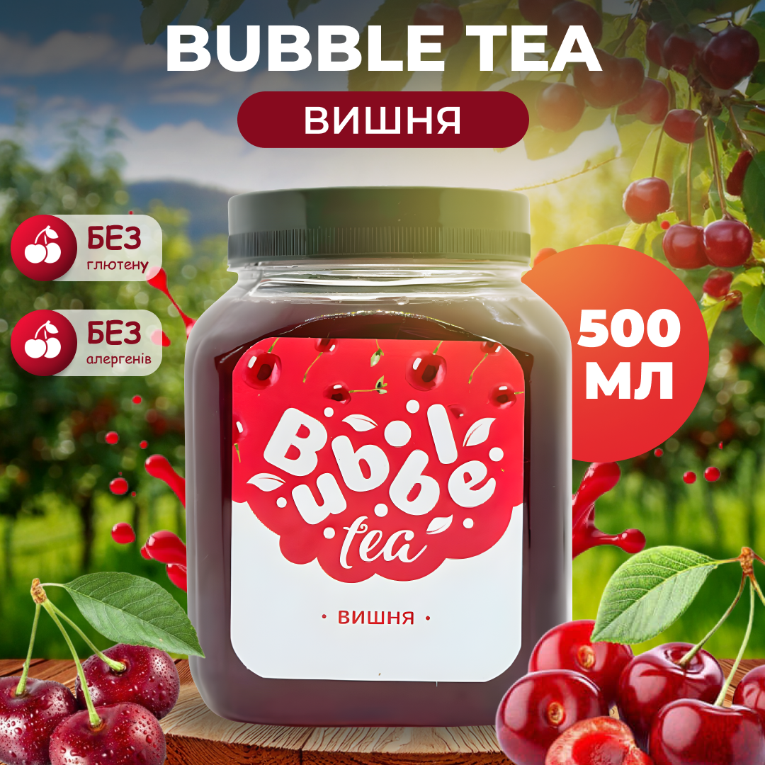 Bubble Tea кульки "Вишня" 0,5 кг
