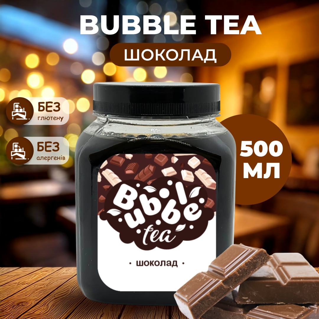 Bubble Tea кульки "Шоколад" 0,5 кг