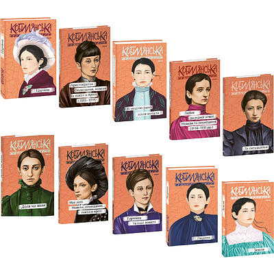 Комплект з 10 книг Ольги Кобилянської (Царівна + Аристократка + В неділю рано зілля копала + Мої лілії та ін)