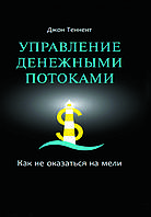 Книга "Управління грошовими потоками. Як не опинитися на мілині" Джон Теннент