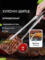 Щипці кухонні універсальні металеві, сріблястий колір 29 см