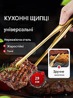 Щипці кухонні універсальні металеві, золотистий колір 29 см