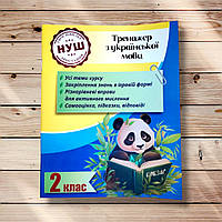 Тренажер з Української мови 2 клас Авт: Гребенькова Л. Вид: Весна