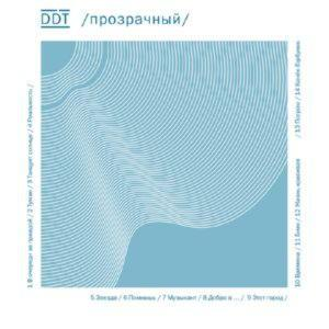 ДДТ — Прозорий (Deluxe Видання) (2014) (CD Audio)