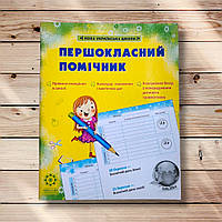 Щоденник Першокласний помічник Вид: Весна