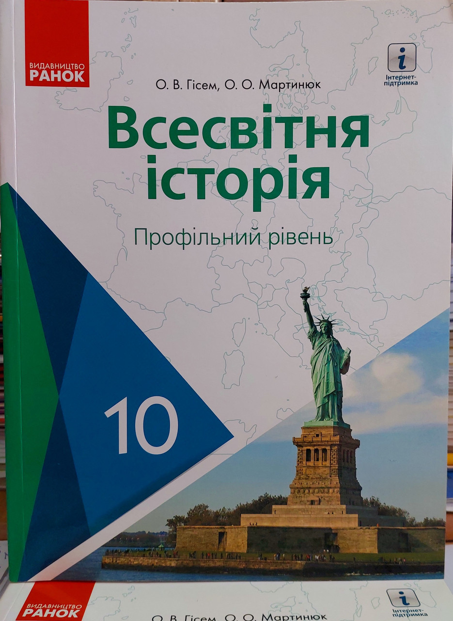 Всесвітня історія 10 клас (профільний рівень) Гісем О.