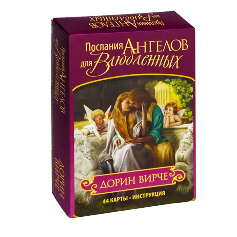 Послания Ангелов для Влюбленных. Дорін Вірче