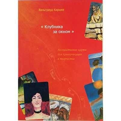 Клубника за окном. Ассоциативные карты для коммуникации и творчества. Кіршке В.