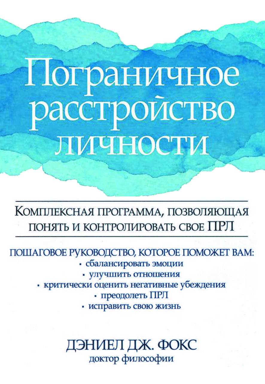 Книга "Межовий розлад особистості. Комплексна програма, що дозволяє зрозуміти та контролювати своє ПРЛ" Деніел Дж. Фокс
