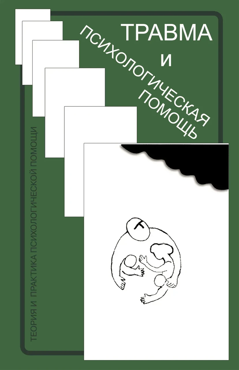 Травма та психологічна допомога. Сарджвеладзе, фото 1