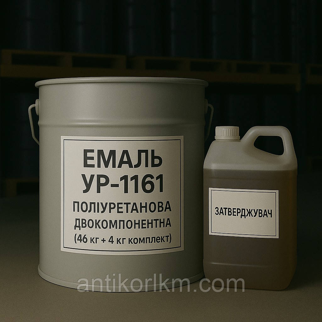 Емаль УР-1161 Поліуретанова, Двокомпонентна, (46 кг + 4 кг комплект)