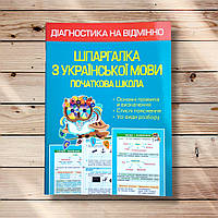 Шпаргалка з Української мови Початкова школа Авт: Гребенькова Л. Вид: Весна