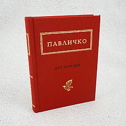 Павличко: Два кольори Книга