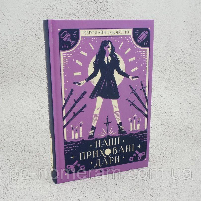 Наші приховані дари Книга, фото 1