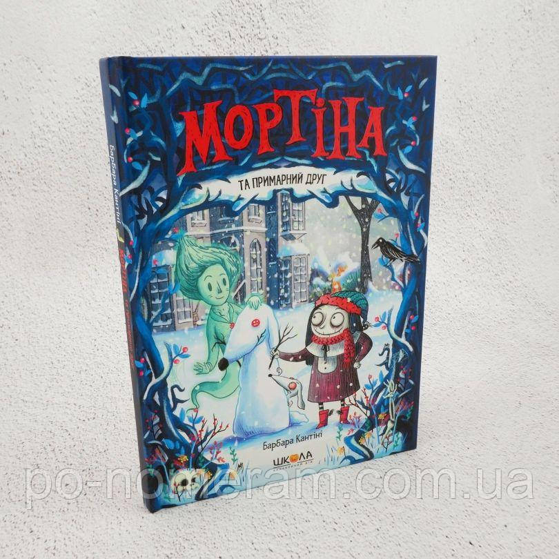 Мортіна і примарний друг Книга, фото 1