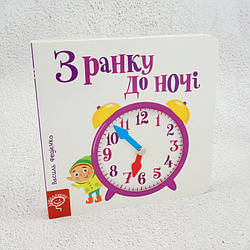 З ранку до ночі Книга