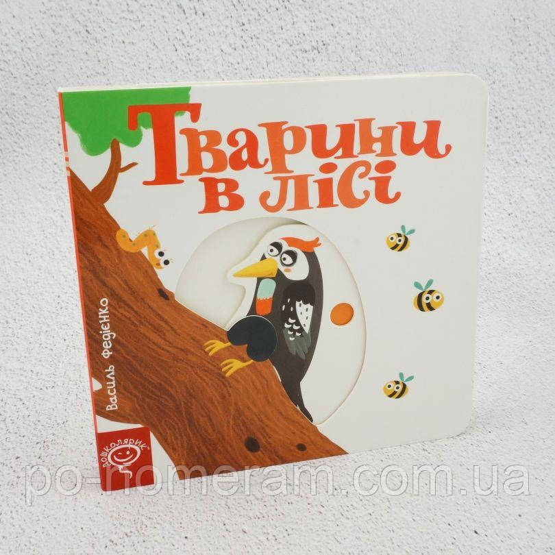 Тварини в лісі Книга
