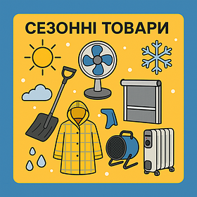 Сезонні товари