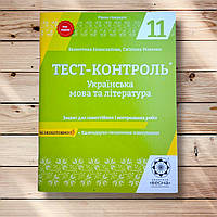 Тест контроль Українська мова та література 11 клас Стандарт Авт: Новосьолова В. Вид: Весна