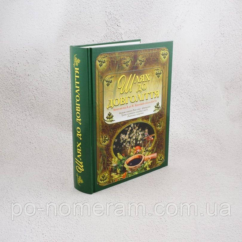 Шлях до довголіття Книга, фото 1