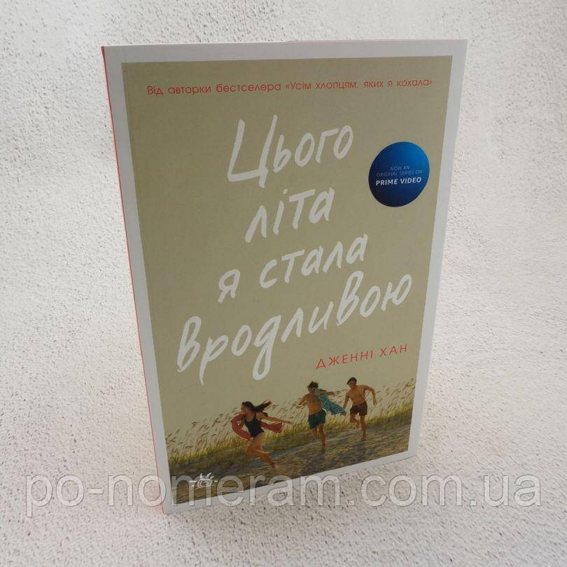 Цього літа я стала вродливою 1 Книга, фото 1