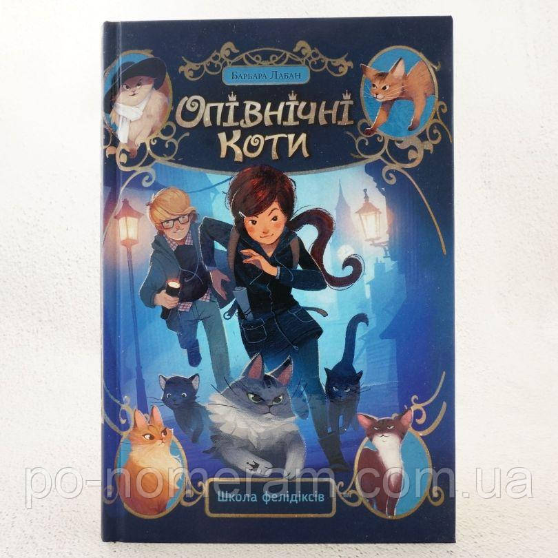 Школа фелідіксів. Опівнічні Коти 1 Книга