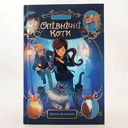 Школа фелідіксів. Опівнічні Коти 1 Книга
