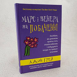 Марс і Венера на побаченні Книга