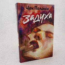 Задуха Книга