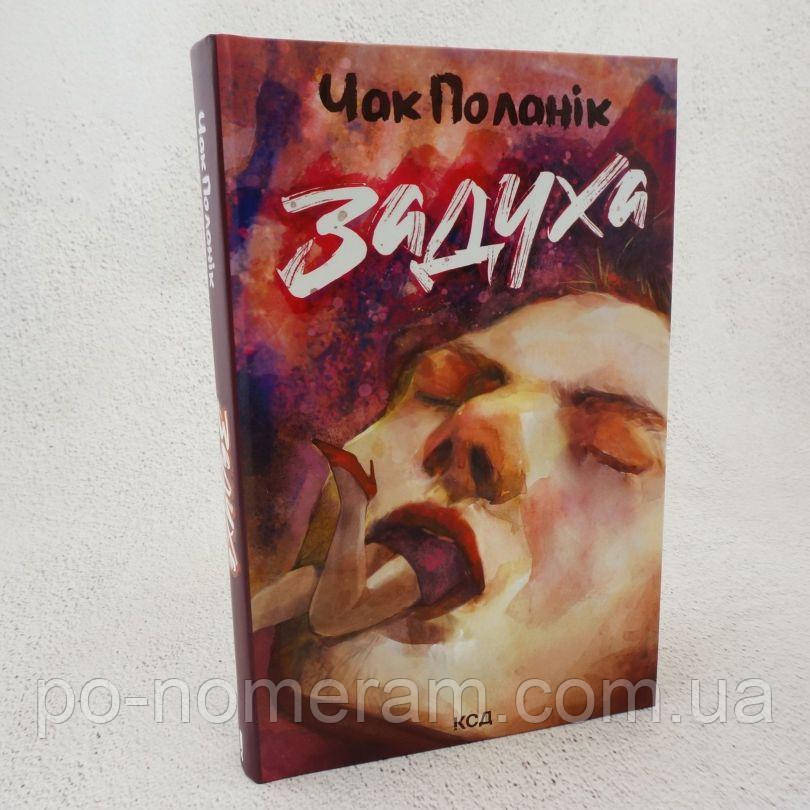 Задуха Книга, фото 1
