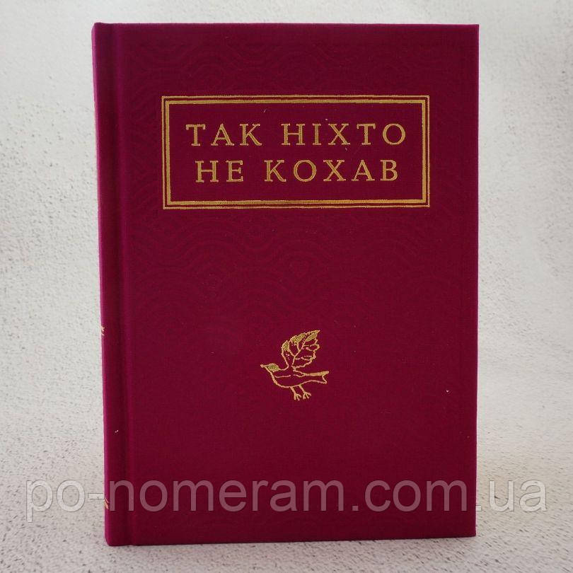 Так ніхто не кохав Книга, фото 1