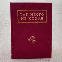 Так ніхто не кохав Книга