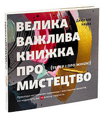Велика важлива книга про мистецтво Книга