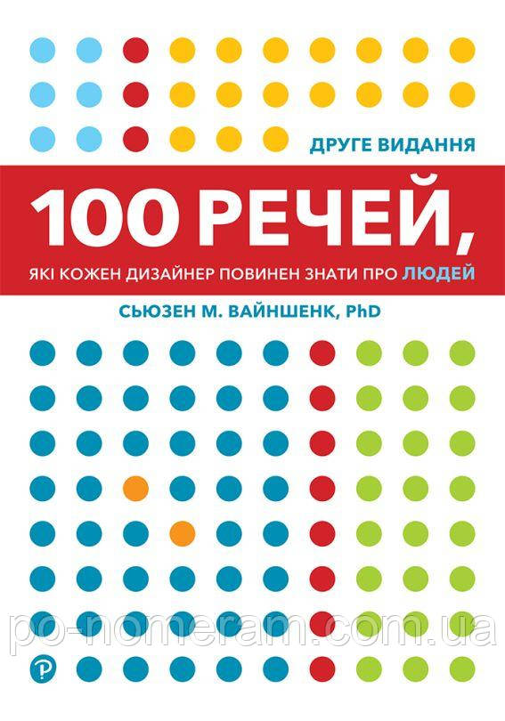 100 речей, які кожен дизайнер повинен знати про людей Книга
