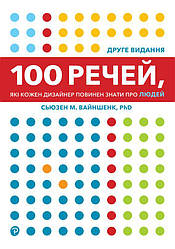 100 речей, які кожен дизайнер повинен знати про людей Книга