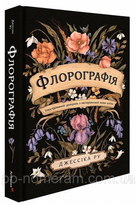 Флорографія. Ілюстрований довідник з вікторіанської мови квітів Книга