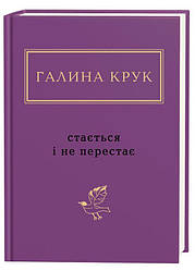 Стається і не перестає Книга