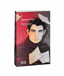 Вибране. Стус Василь Книга